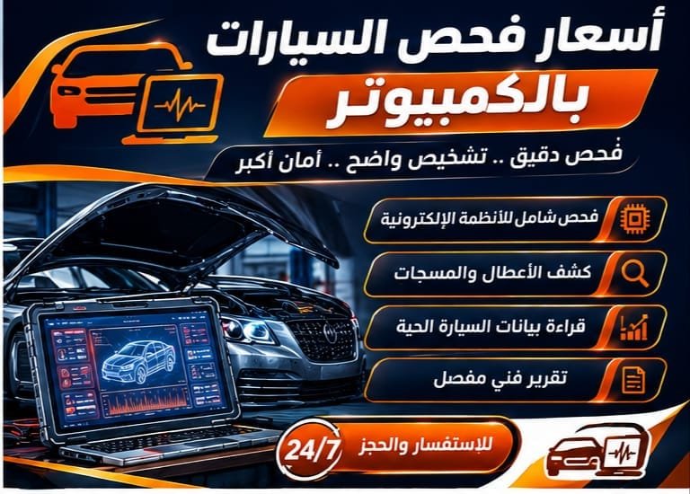 جهاز فحص السيارات بالكمبيوتر وقراءة الأكواد