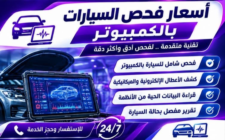 أسعار فحص السيارات بالكمبيوتر وتشخيص الأنظمة الإلكترونية