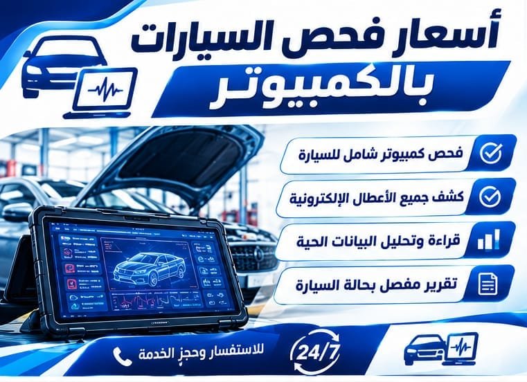 أسعار فحص السيارات بالكمبيوتر وتشخيص الأعطال