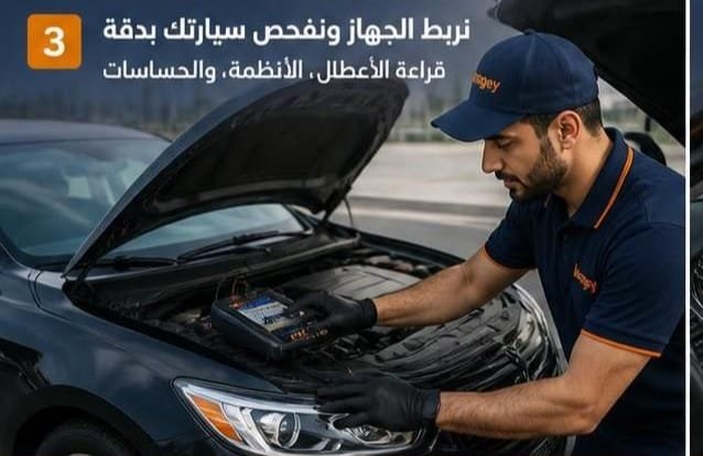 تشخيص أعطال كهرباء السيارة وقراءة البيانات الإلكترونية