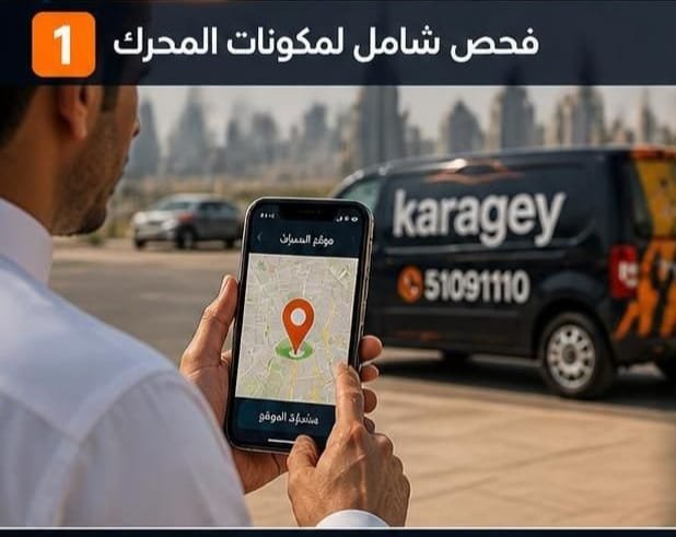 فحص شامل لمكونات المحرك