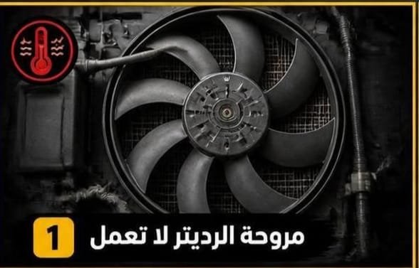 تشخيص ارتفاع حرارة السيارة أثناء الزحام