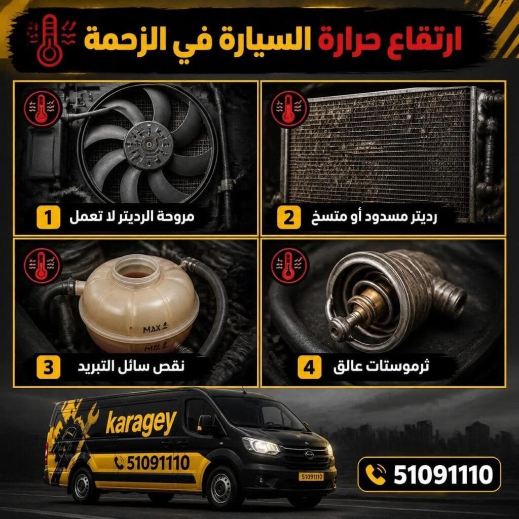 ارتفاع حرارة السيارة في الزحمة