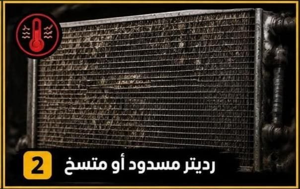 فحص رديتر السيارة ومروحة التبريد عند ارتفاع الحرارة