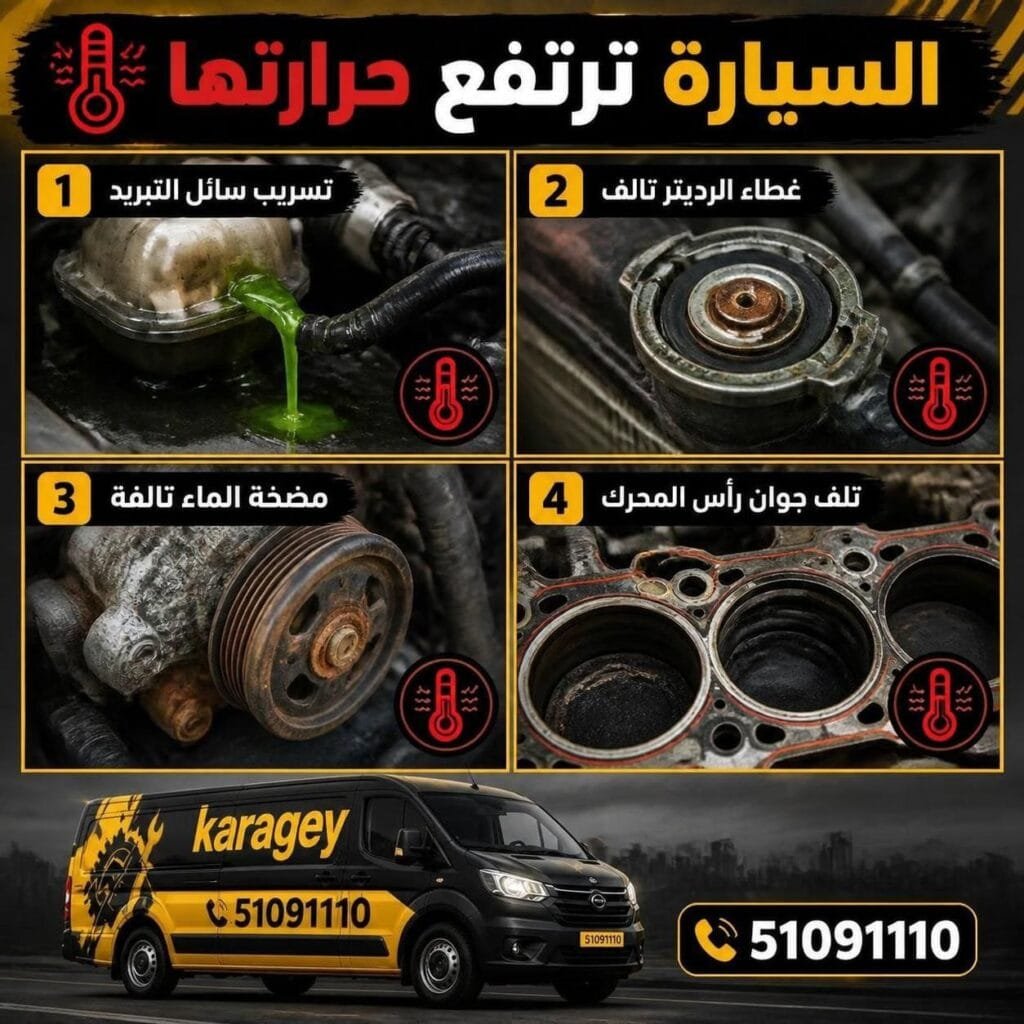 السيارة ترتفع حرارتها