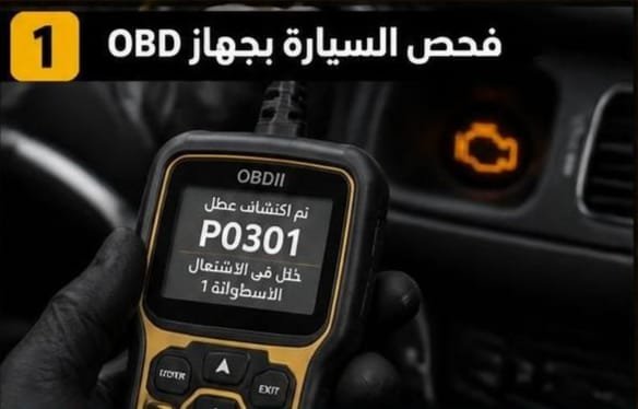 تشخيص لمبة المكينة وفحص السيارة بالكمبيوتر