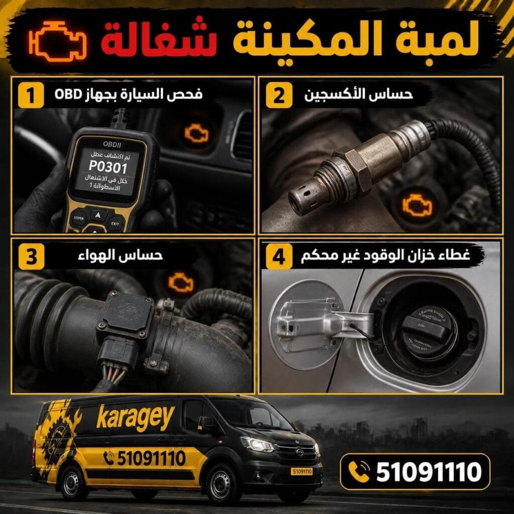 لمبة المكينة شغالة