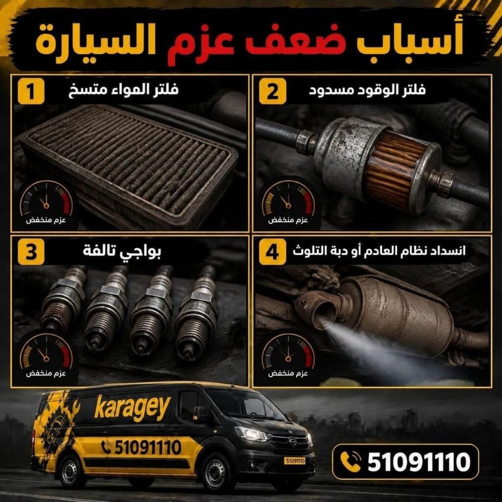 اسباب ضعف عزم السيارة