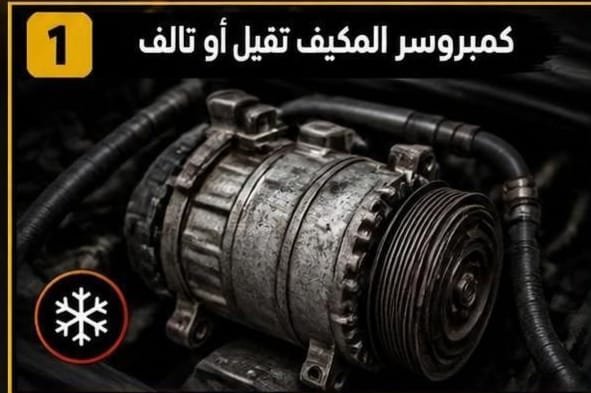 ضعف سحب السيارة مع المكيف أثناء القيادة