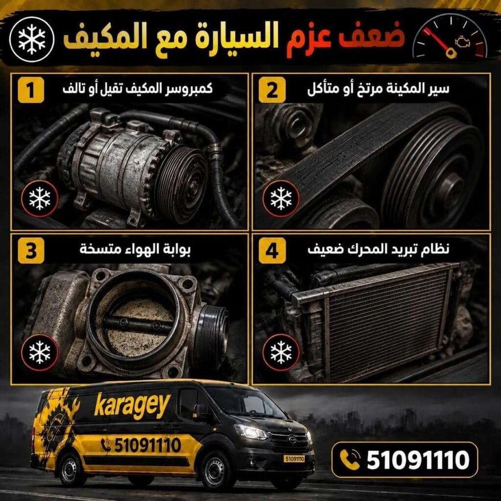ضعف عزم السيارة مع المكيف