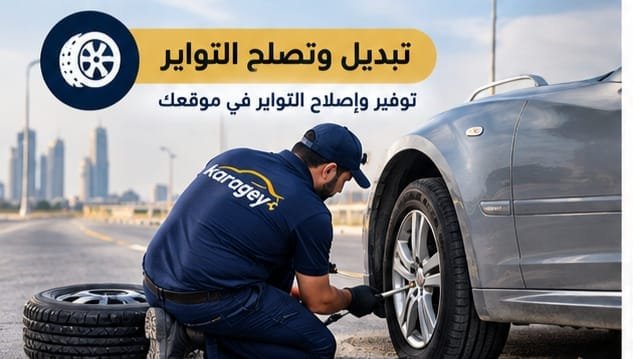 مساعدة وسحب السيارة عند التعطل على الطريق