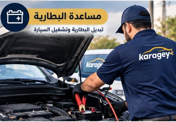 مساعدة البنشر وتواير السيارة على الطريق
