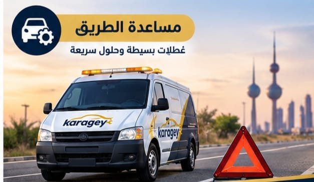 سيارة تحتاج إلى مساعدة على الطريق في الكويت
