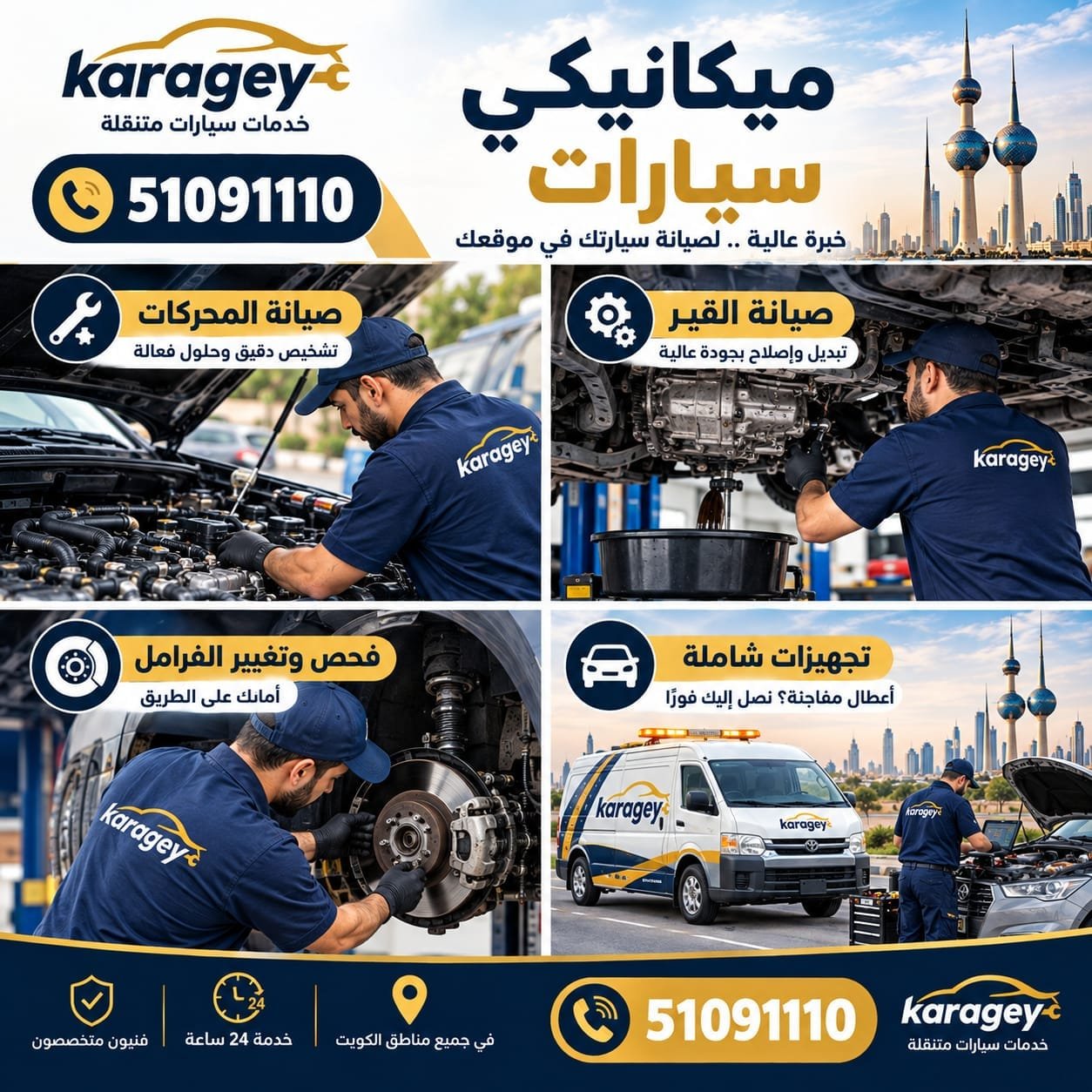 ميكانيكي سيارات في الكويت KARAGEY