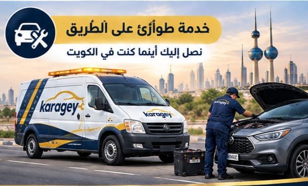 تشخيص وإصلاح أعطال كهرباء السيارات في الكويت