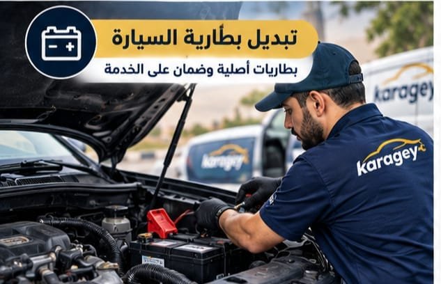 فحص كهرباء السيارة وتشخيص الأعطال في الكويت