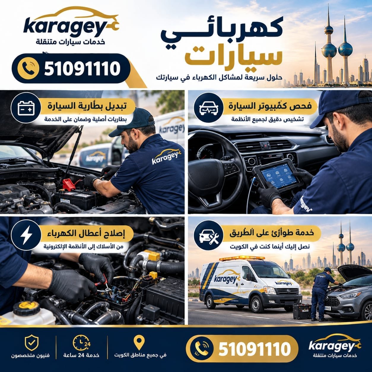 كهربائي سيارات في الكويت KARAGEY