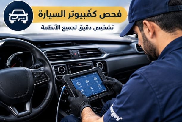 كهربائي سيارات متنقل لفحص أعطال السيارة